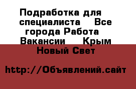 Подработка для IT специалиста. - Все города Работа » Вакансии   . Крым,Новый Свет